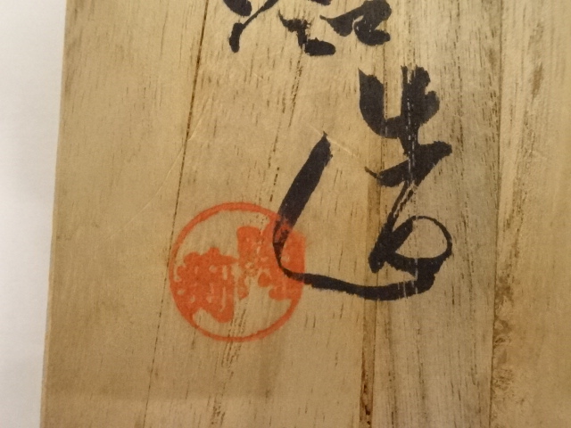 道具 ] - 道具 唐津焼 四代中野陶痴造 茶碗（共箱） | ネット